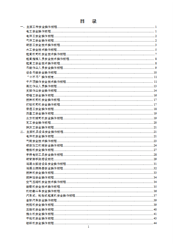 路橋施工安全操作規(guī)程word模板