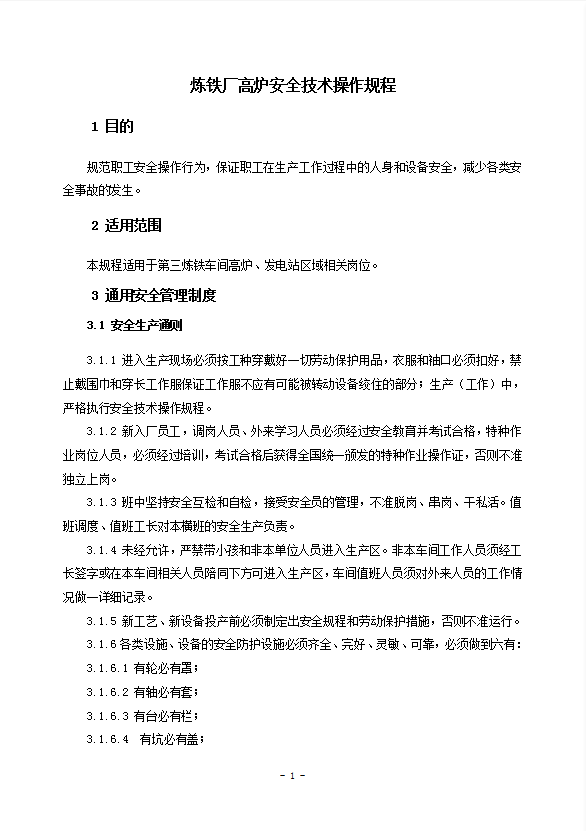煉鐵廠高爐安全技術操作規(guī)程word模板