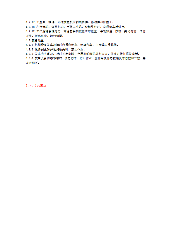 機械加工作業人員通用安全技術操作規程word模板-1