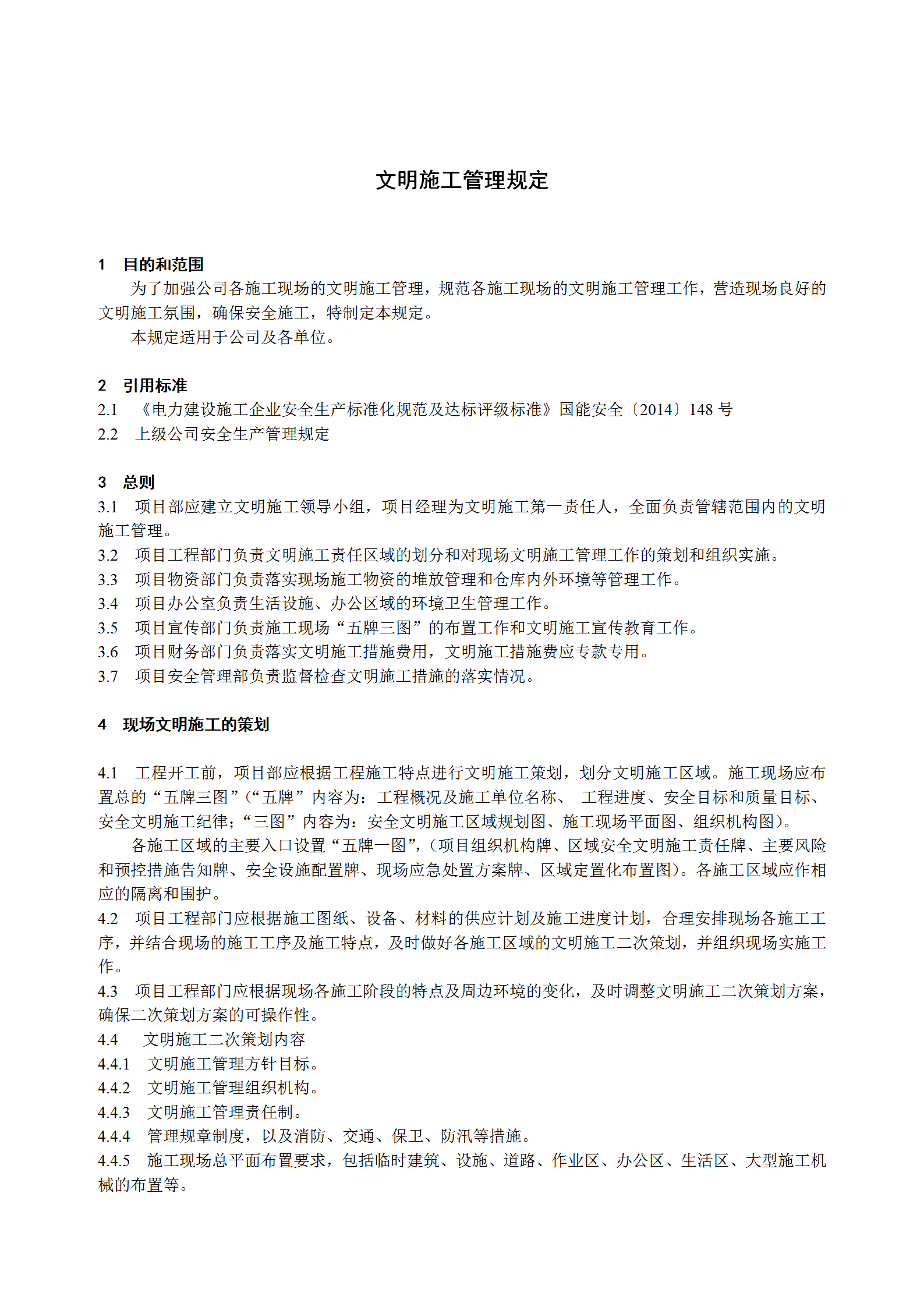 某電力建筑工程公司文明施工管理規定word模板