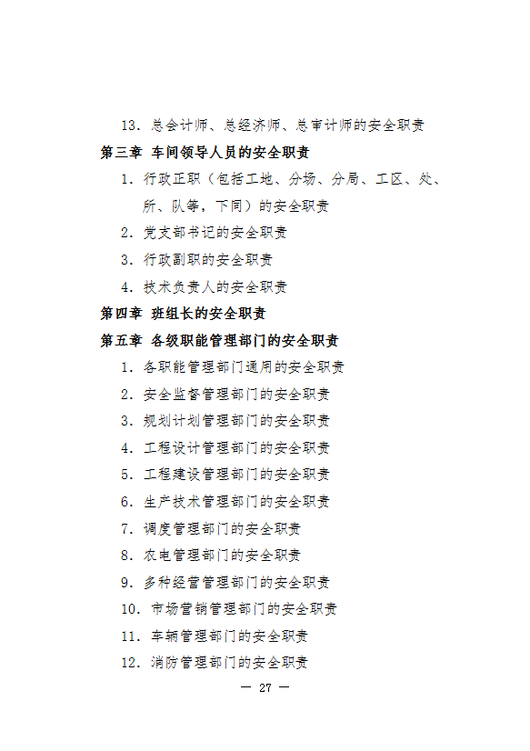 國家電網公司安全生產職責規范word模板-1