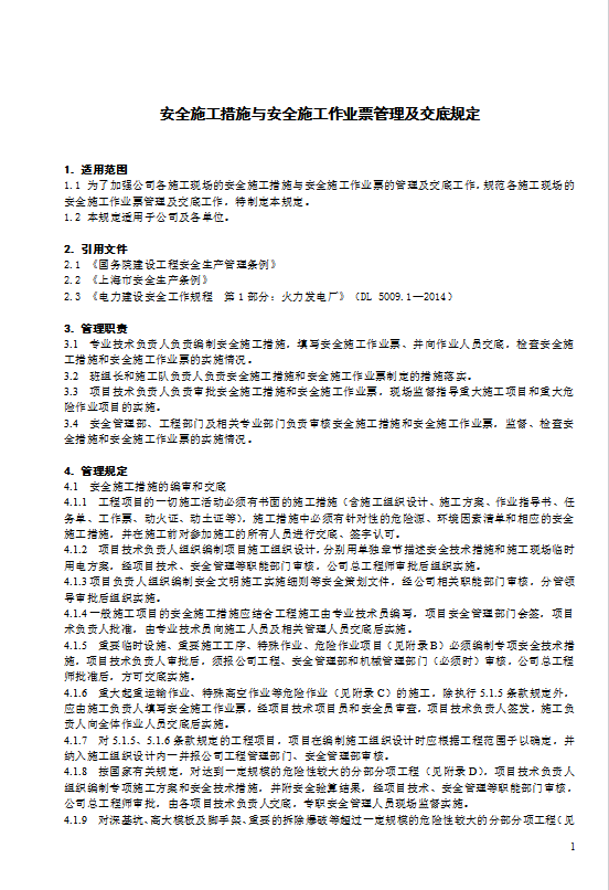 某電力建筑工程公司安全施工作業票管理及交底規定word模板