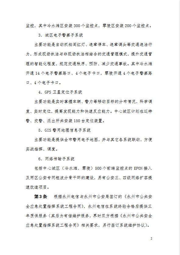 某市公共安全應急處置指揮系統(tǒng)維護規(guī)范word模板-1