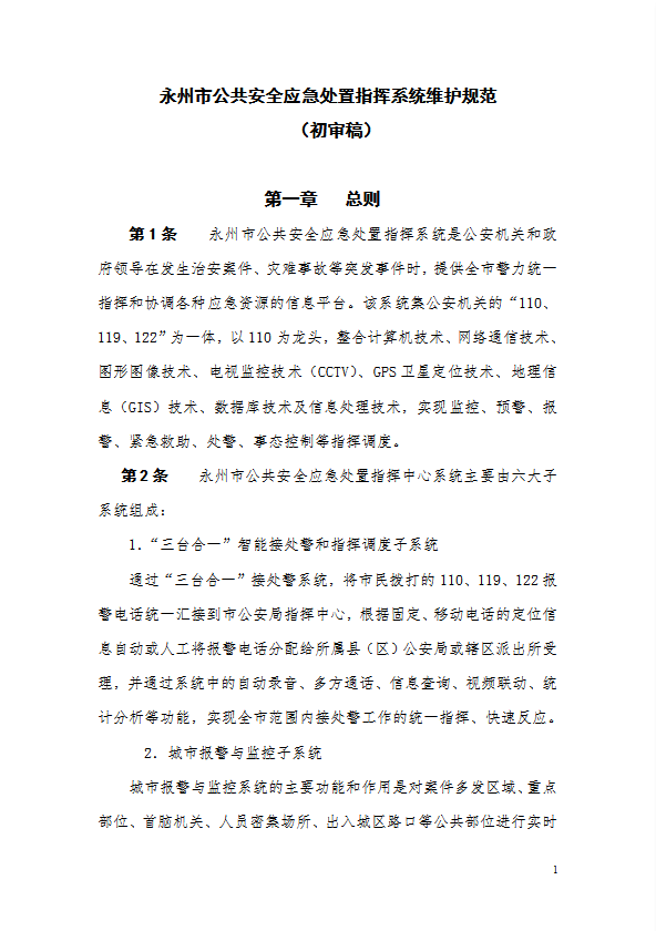 某市公共安全應急處置指揮系統(tǒng)維護規(guī)范word模板
