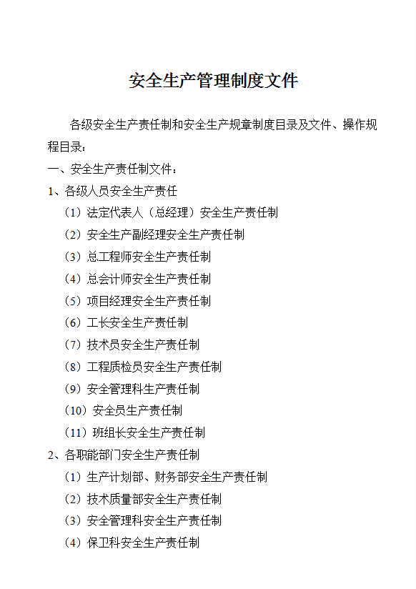 企業(yè)安全生產(chǎn)管理制度文件word模板