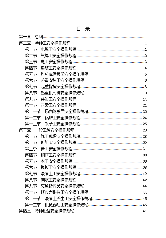 某路橋工程公司特種作業(yè)人員安全操作規(guī)程匯編word模板