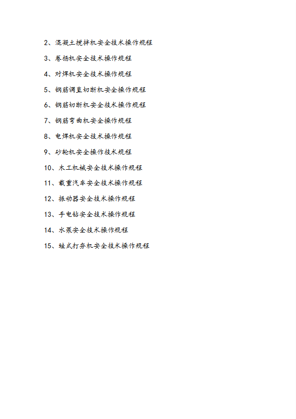 工程主要工種機械設備安全技術操作規(guī)程word模板-1