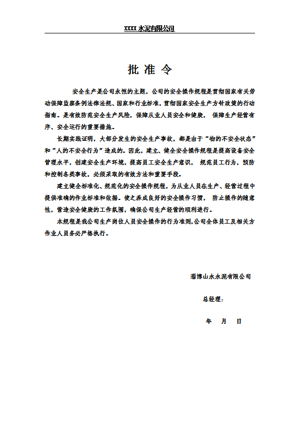 某水泥有限公司崗位安全操作規程word模板-1