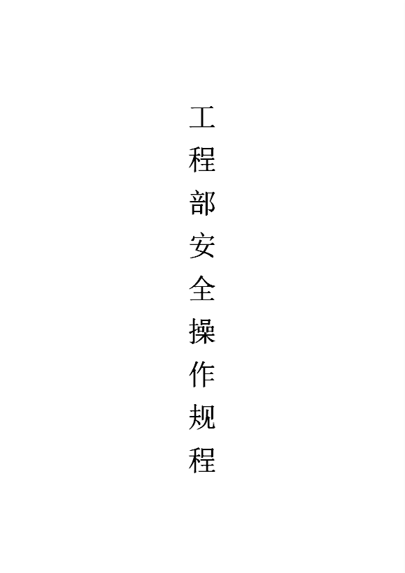 酒店工程部安全操作規(guī)程word模板