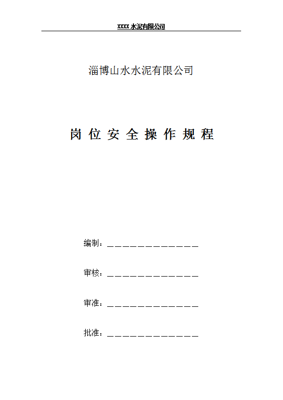 某水泥有限公司崗位安全操作規程word模板
