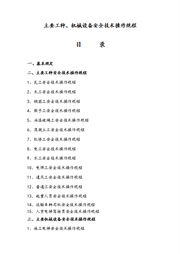 工程主要工種機械設備安全技術操作規(guī)程word模板
