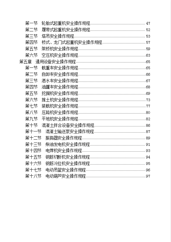 某路橋工程公司特種作業(yè)人員安全操作規(guī)程匯編word模板-1