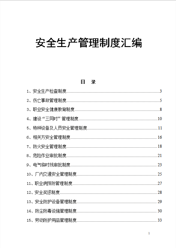 企業(yè)安全生產(chǎn)管理制度匯編word模板