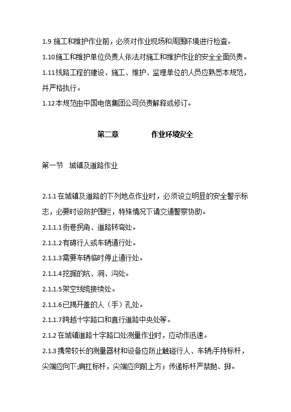 某公司線路作業安全技術規范word模板-1
