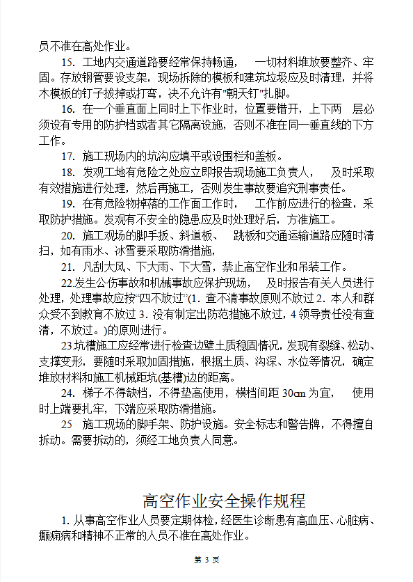 各工種安全生產操作規程word模板-1