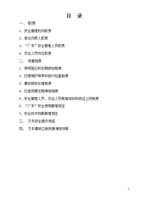 某公司廠內(nèi)機動車輛安全管理制度匯編word模板