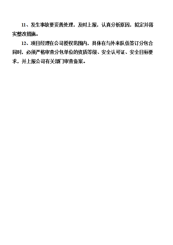 某公司安全各項管理制度及各工種操作規(guī)程word模板-1