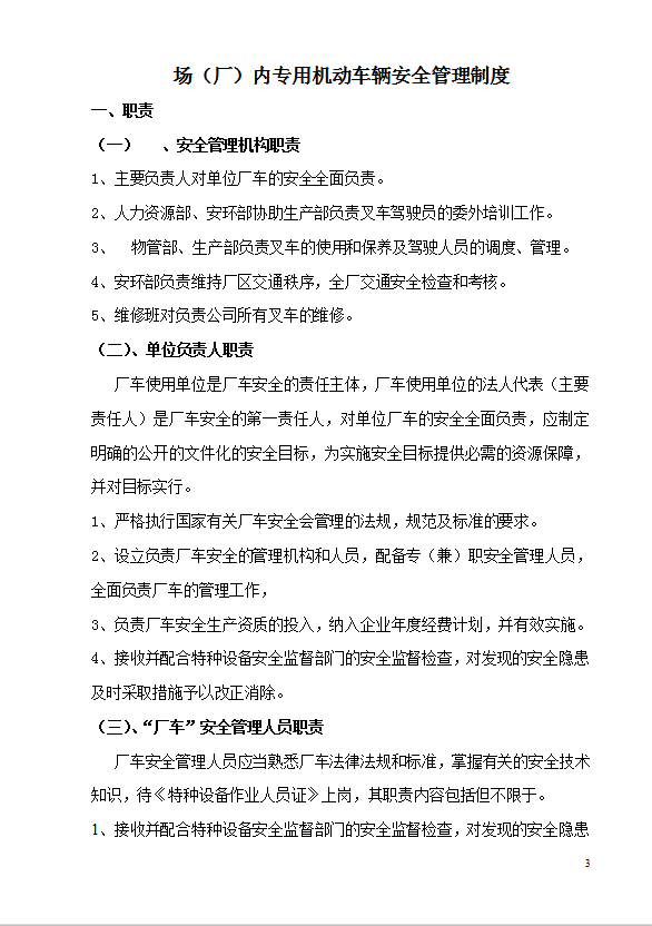 某公司廠內(nèi)機動車輛安全管理制度匯編word模板-1