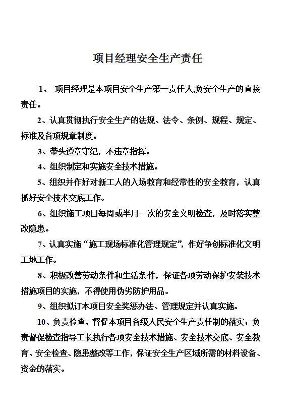 某公司安全各項管理制度及各工種操作規(guī)程word模板