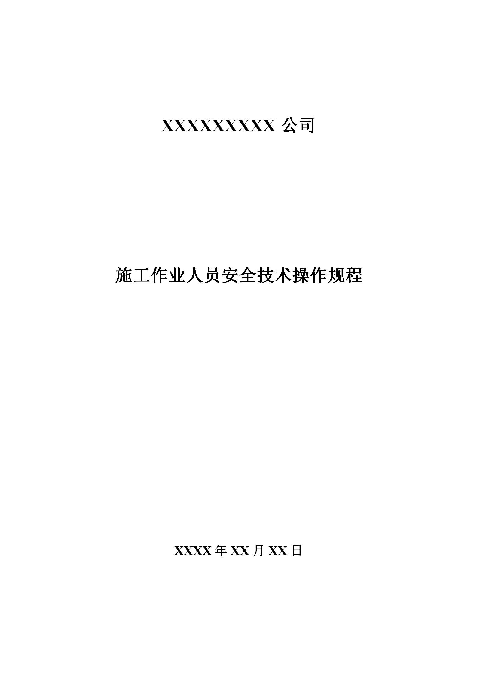 某公司施工作業(yè)人員安全技術(shù)操作規(guī)程word模板