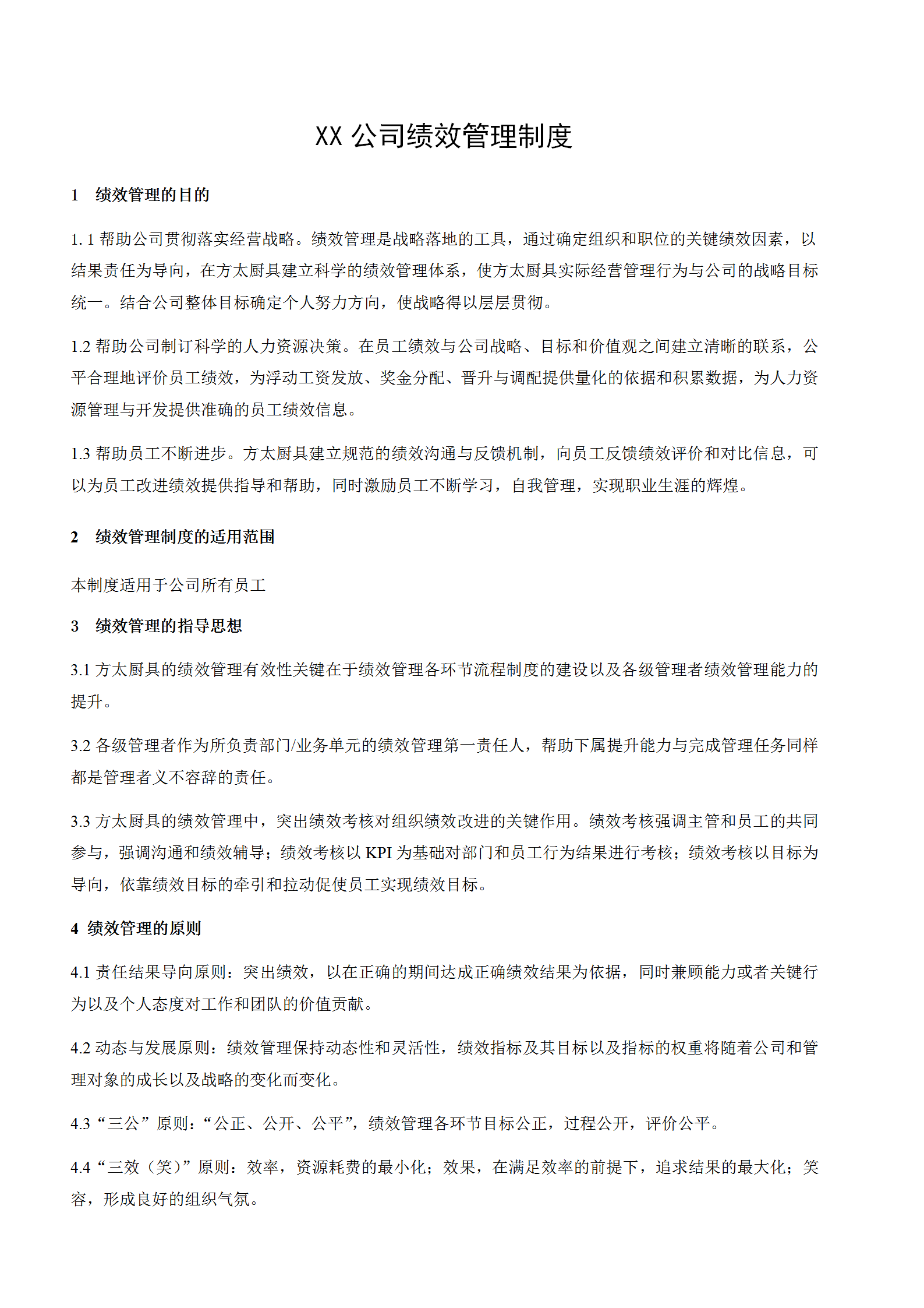 某公司績效管理制度word模板