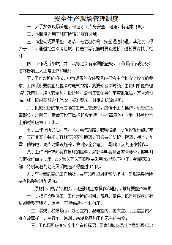 安全生產(chǎn)現(xiàn)場管理制度匯編word模板