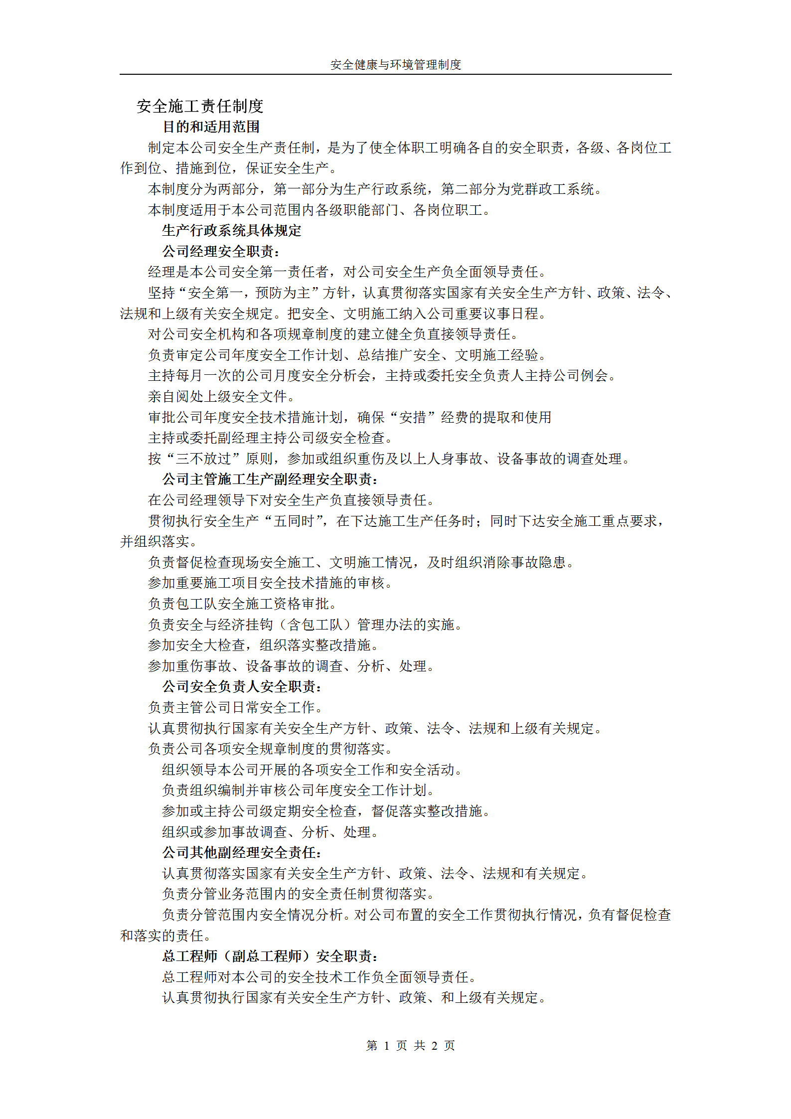 安全健康與環(huán)境管理制度匯編word模板