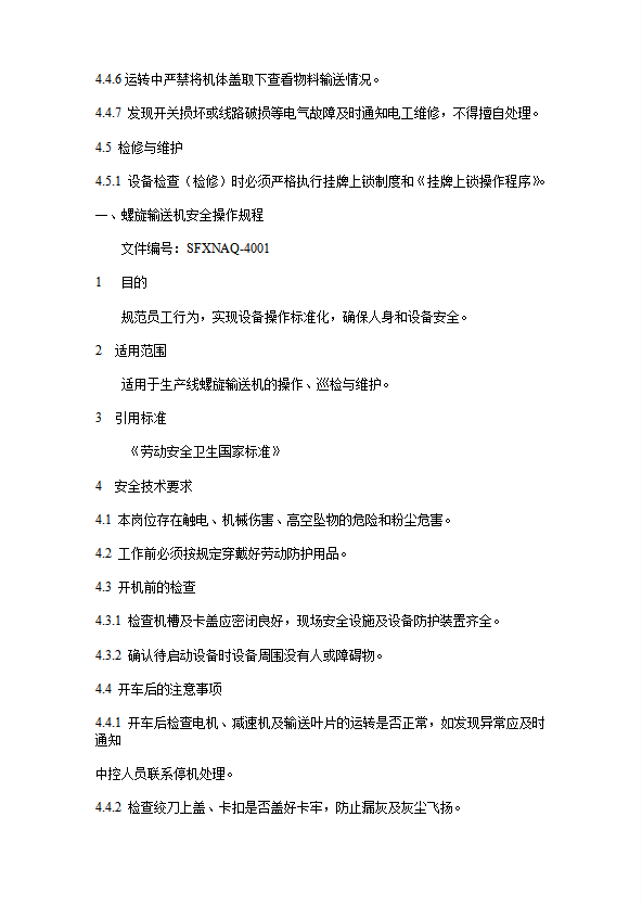 螺旋輸送機安全操作規(guī)程word模板-1