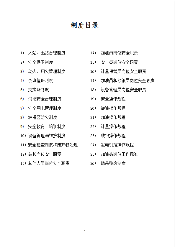 加油站安全管理制度相關崗位職責及操作規程word模板-1