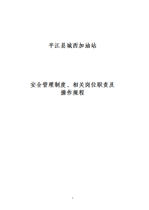 加油站安全管理制度相關崗位職責及操作規程word模板