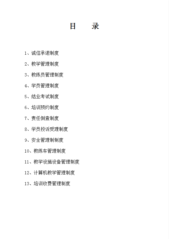駕校規章制度匯編word模板