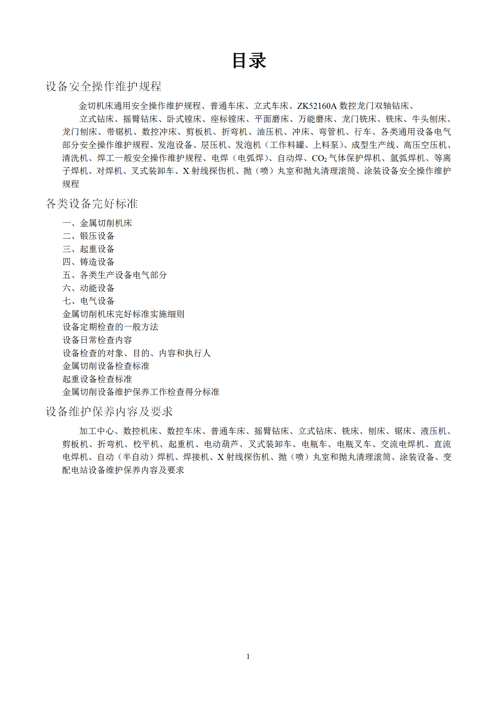 金切機床通用安全操作維護規程word模板