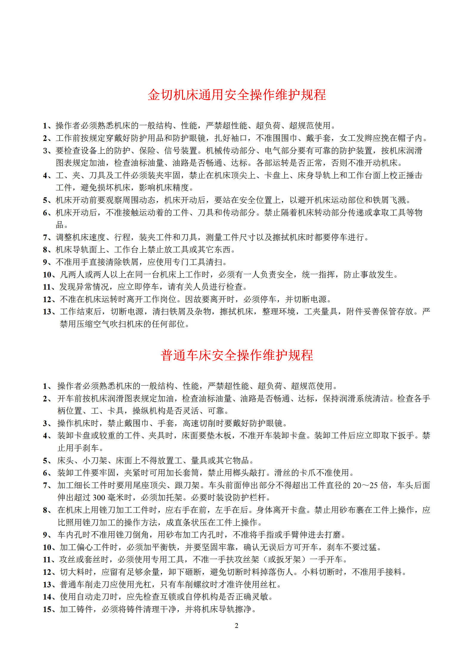 金切機床通用安全操作維護規程word模板-1