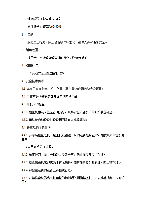 螺旋輸送機安全操作規(guī)程word模板