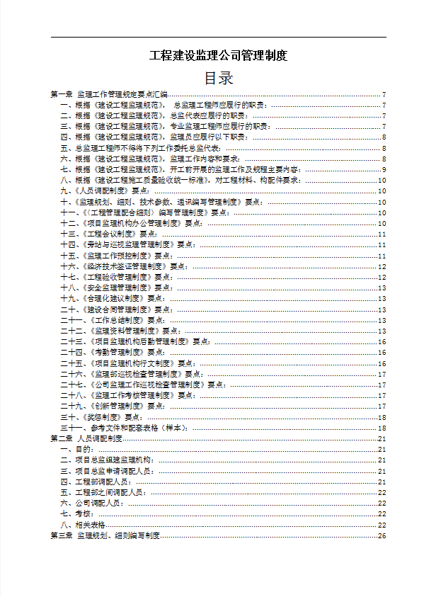 某工程建設(shè)監(jiān)理公司管理制度匯編word模板