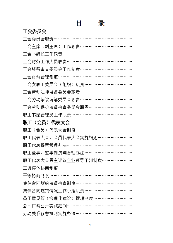 某工程集團(tuán)有限公司工會工作制度匯編word模板