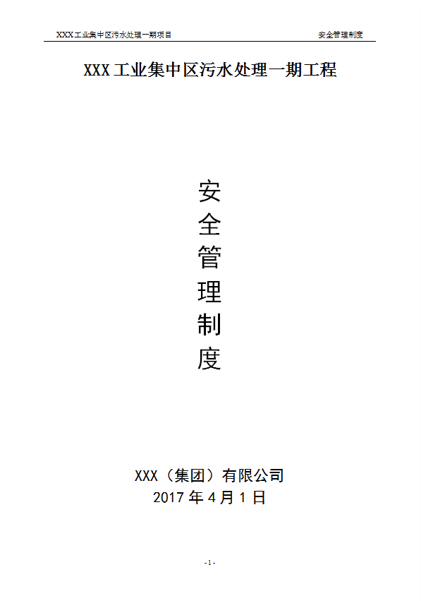 某工業(yè)集中區(qū)污水處理項(xiàng)目安全管理制度匯編word模板