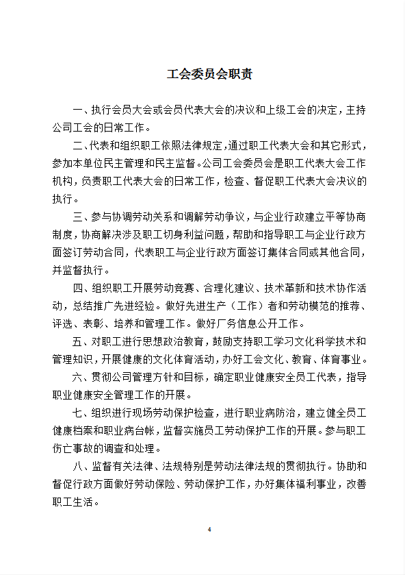 某工程集團(tuán)有限公司工會工作制度匯編word模板-1