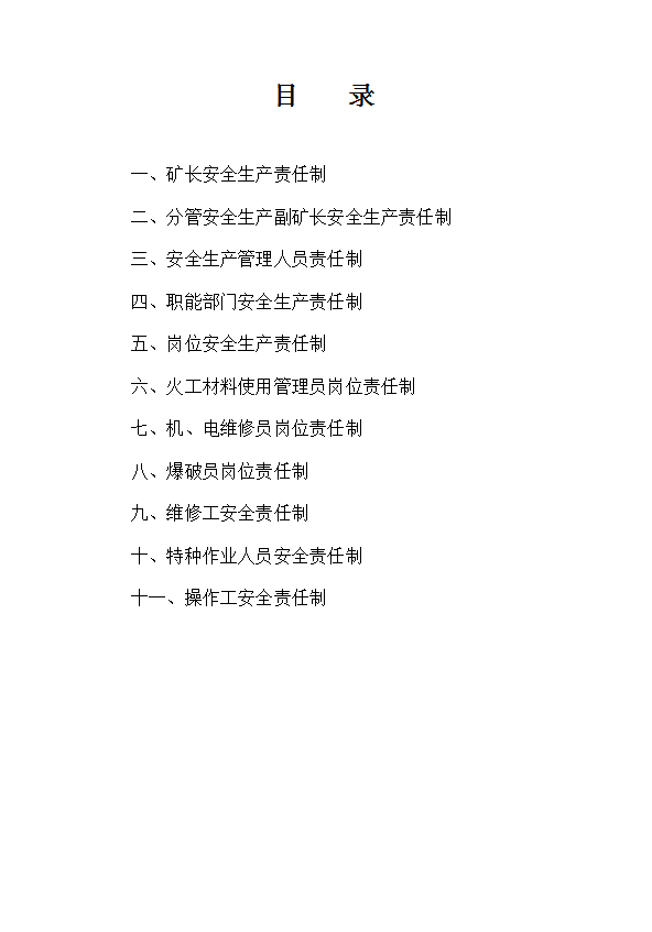 某公司各種安全生產(chǎn)責(zé)任制匯編word模板