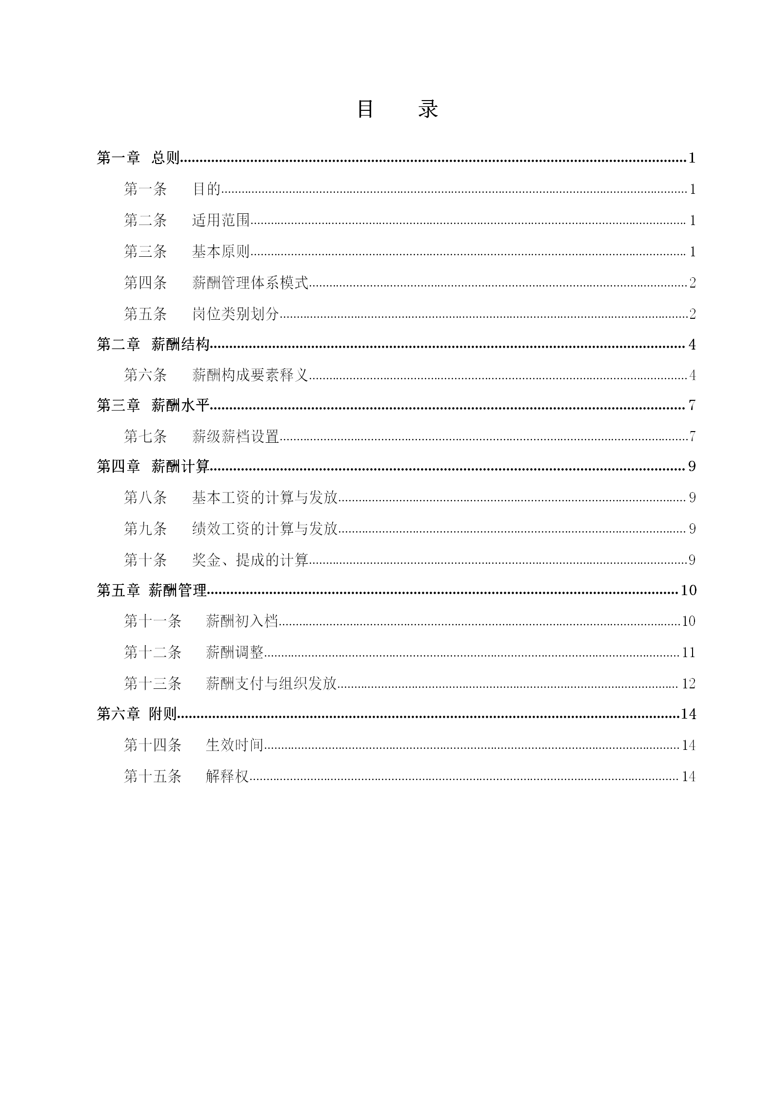 某電動(dòng)車(chē)股份有限公司薪酬管理制度匯編word模板