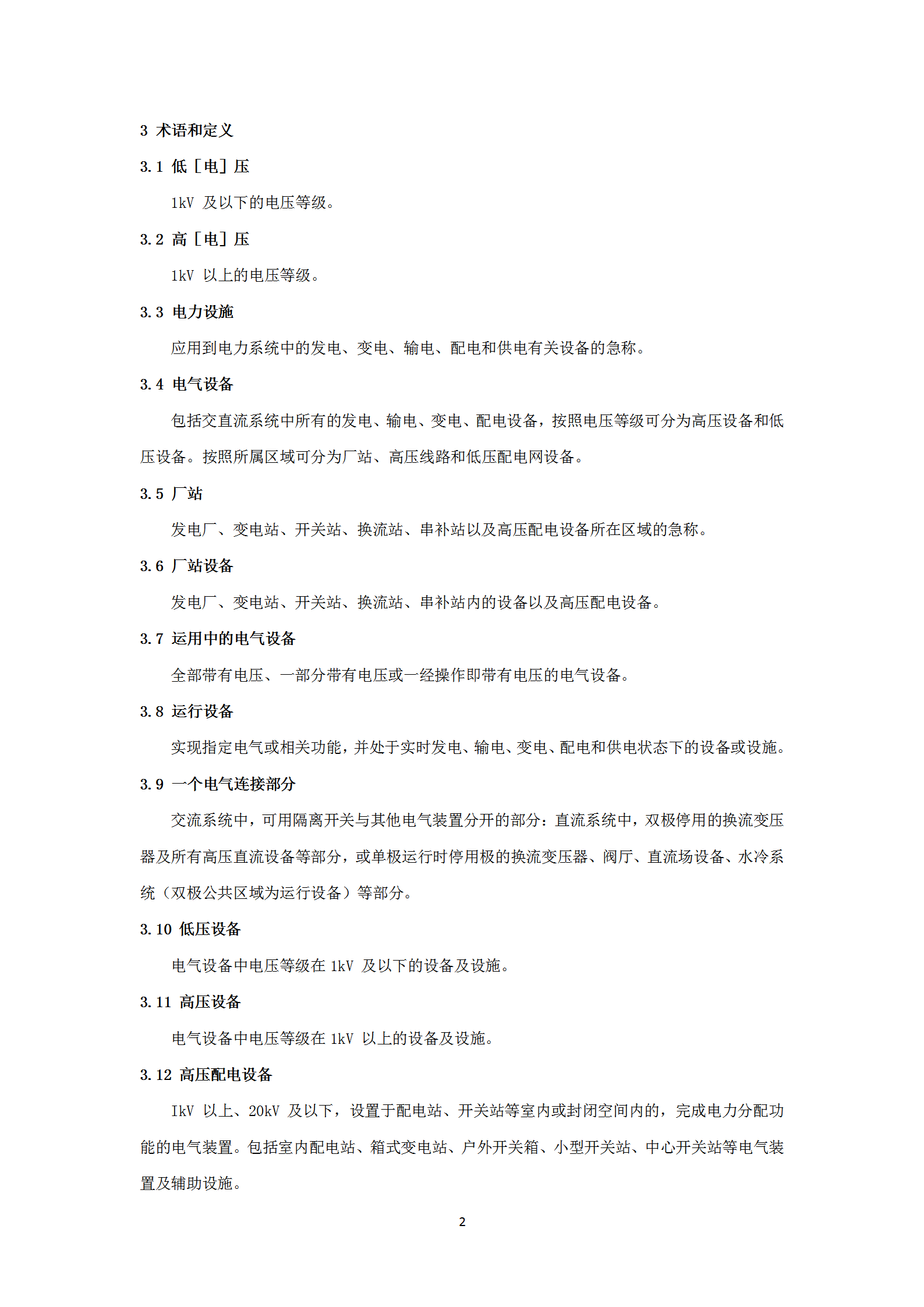 某電網公司電力安全工作規程word模板-1