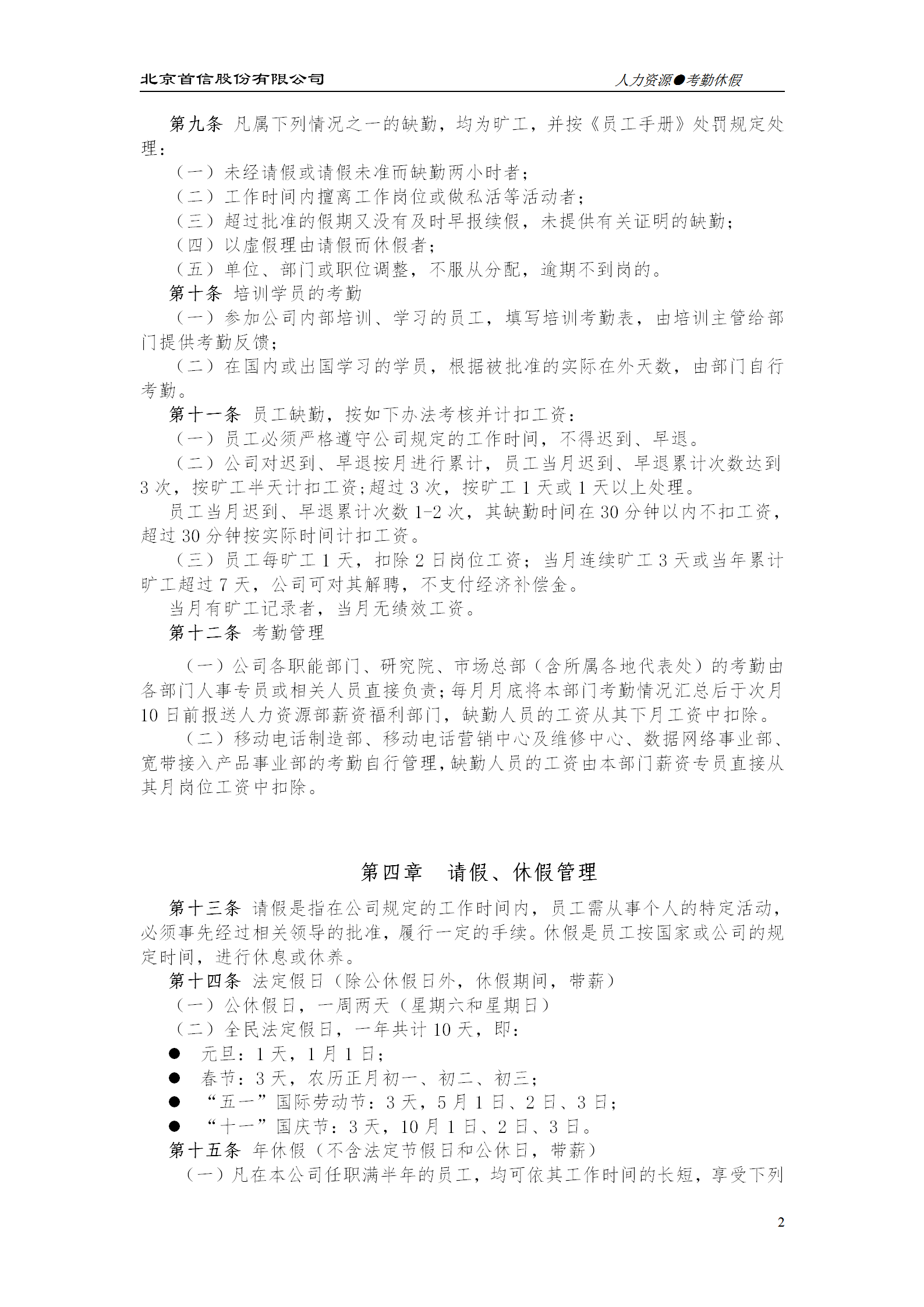 北京某公司員工考勤休假管理辦法word模板-1