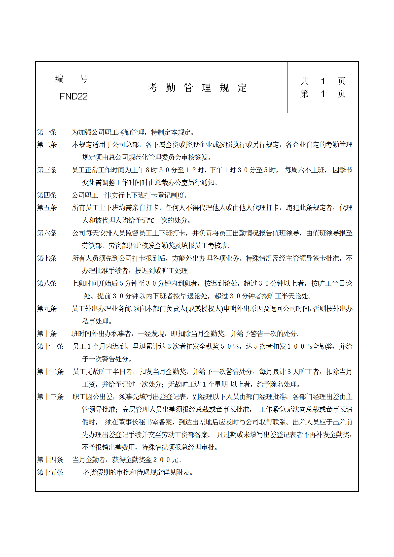 公司考勤管理制度規定word模板