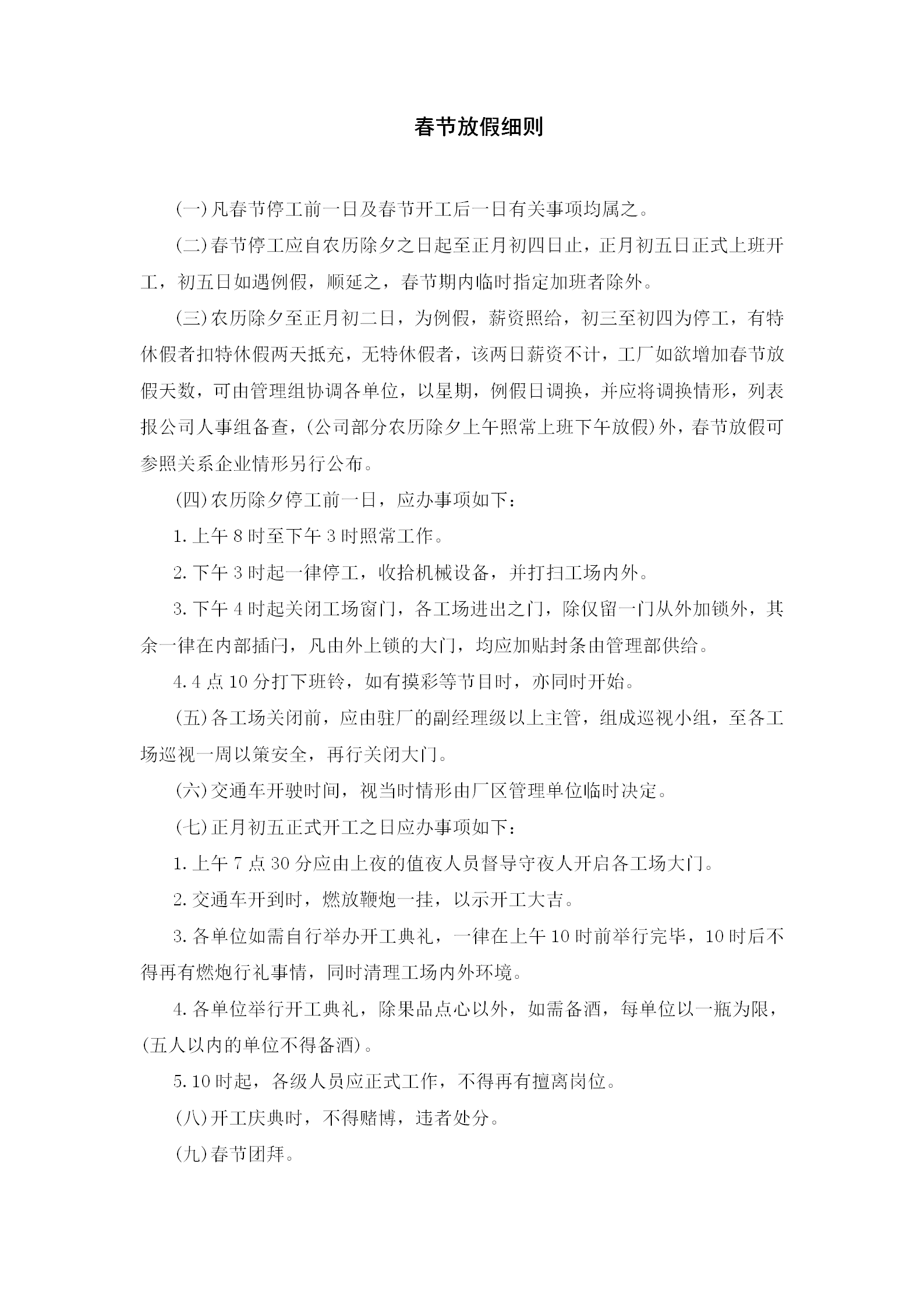 春節放假細則word模板