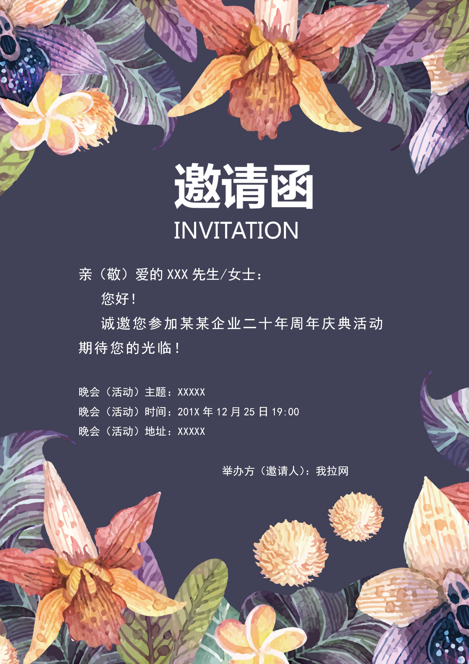 公司周年慶典邀請函word模板