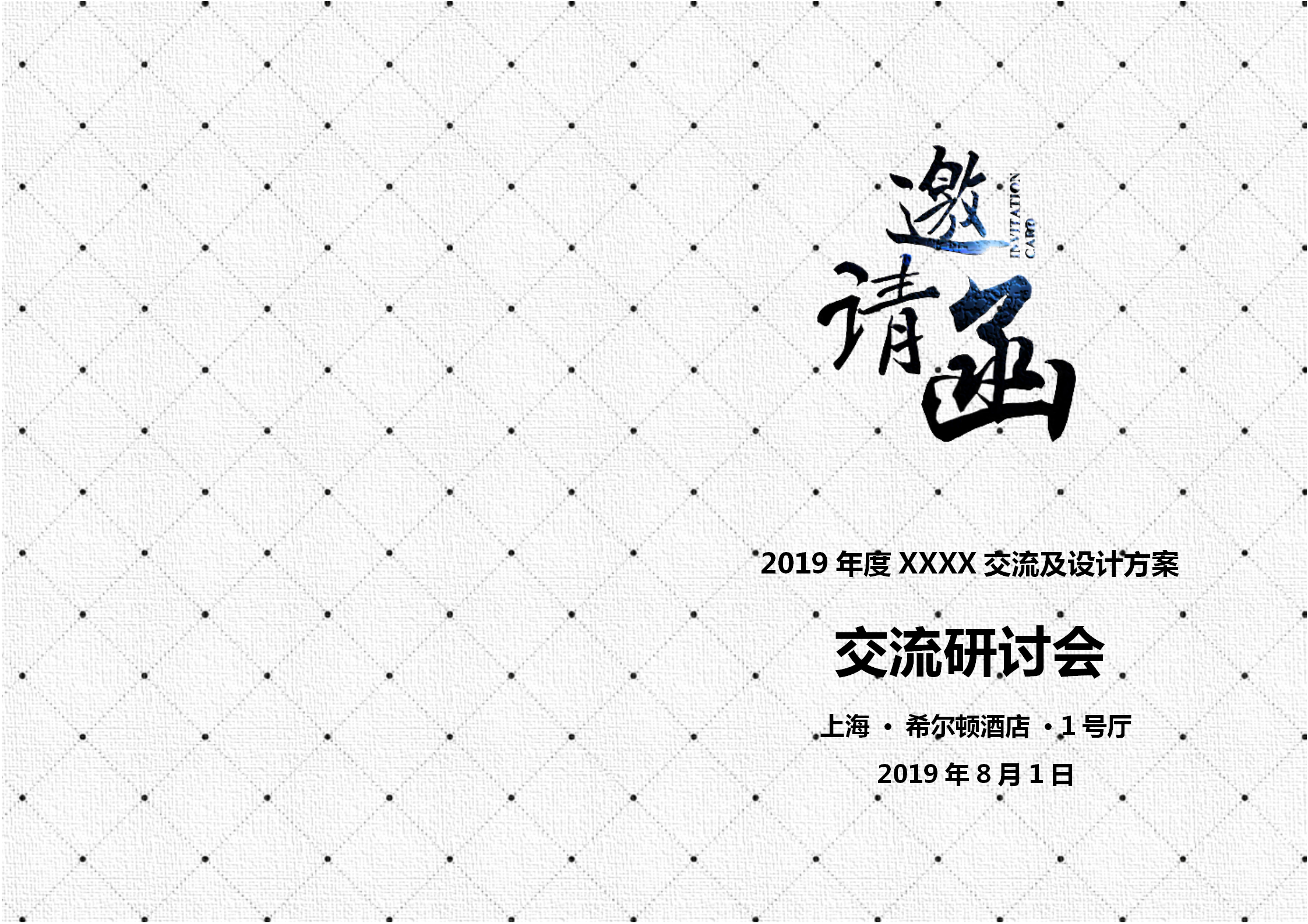 交流研討會(huì)邀請(qǐng)函雙面折頁(yè)請(qǐng)柬