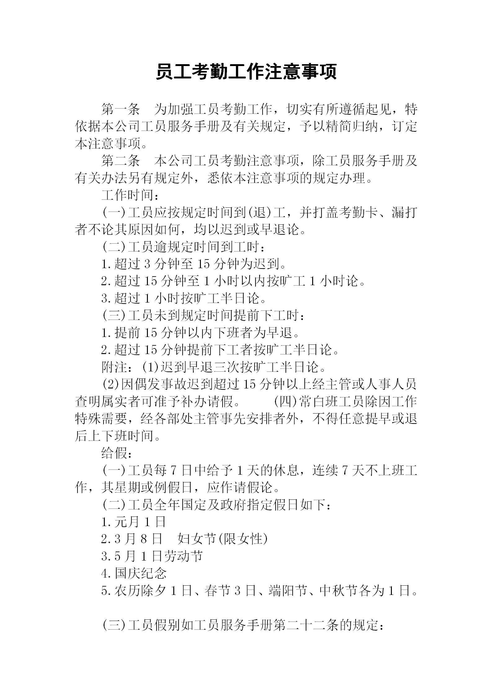 公司員工考勤工作注意事項(xiàng)word模板