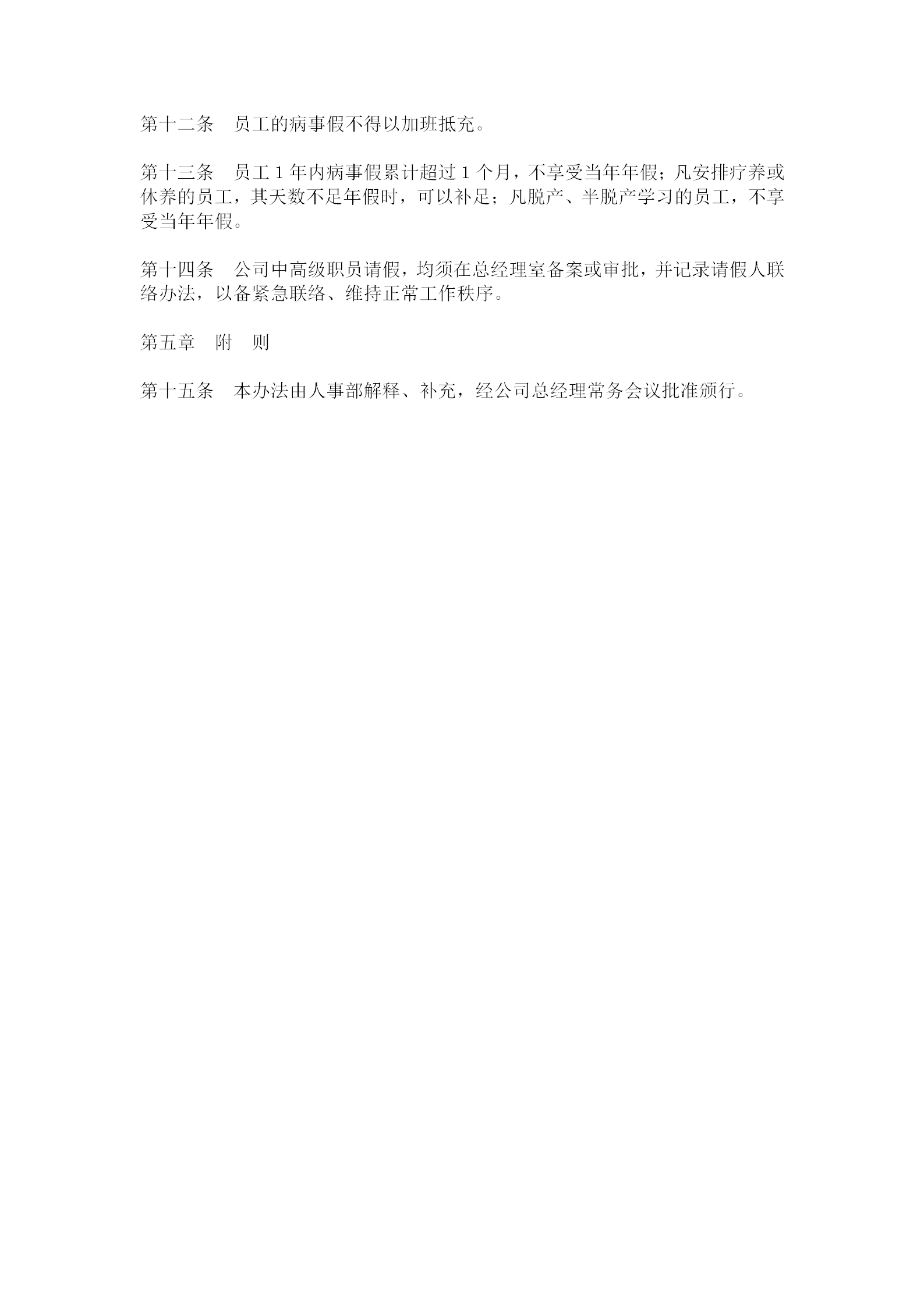 公司員工請(qǐng)假辦法word模板-1