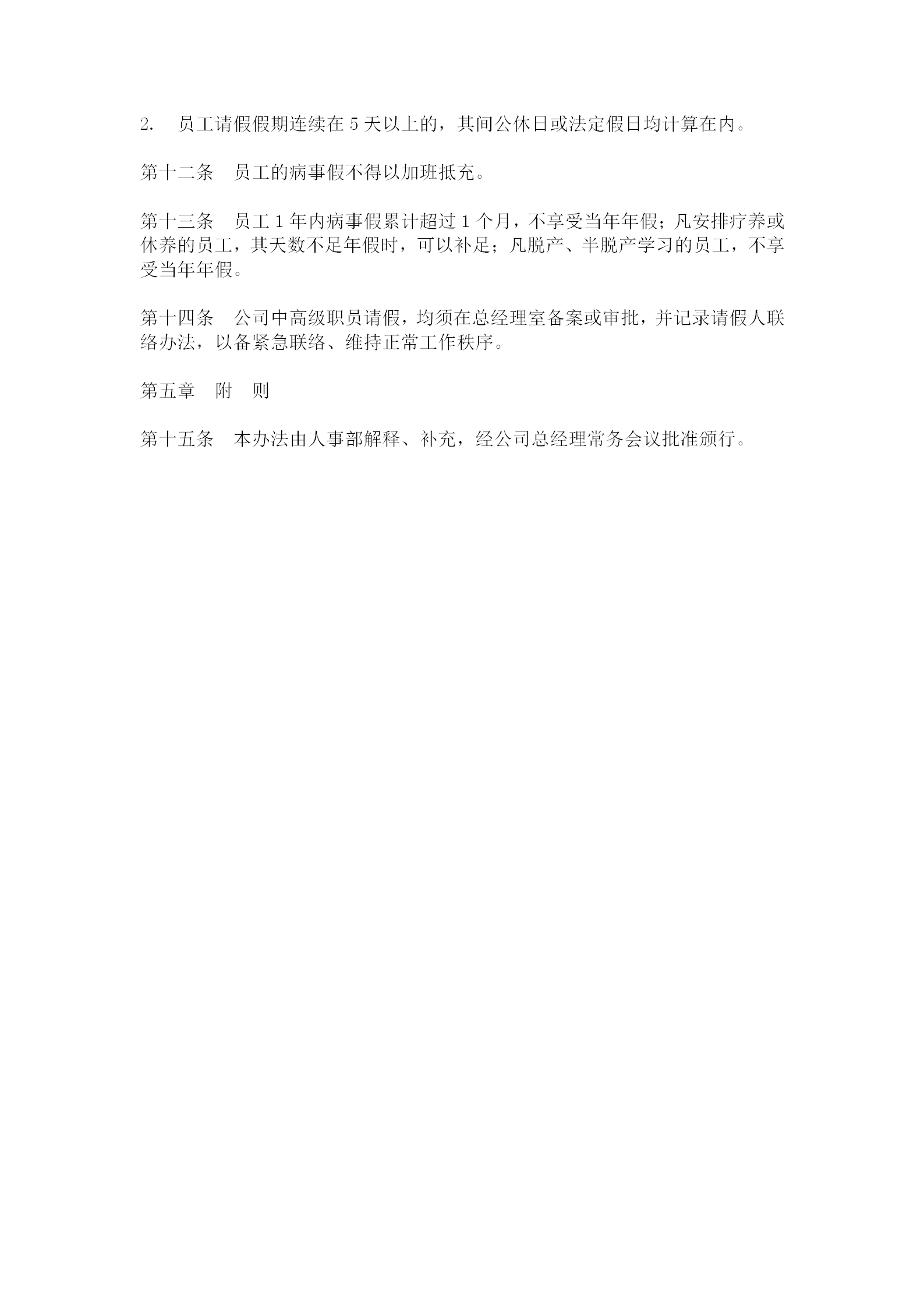 公司員工請(qǐng)假制度word模板-1
