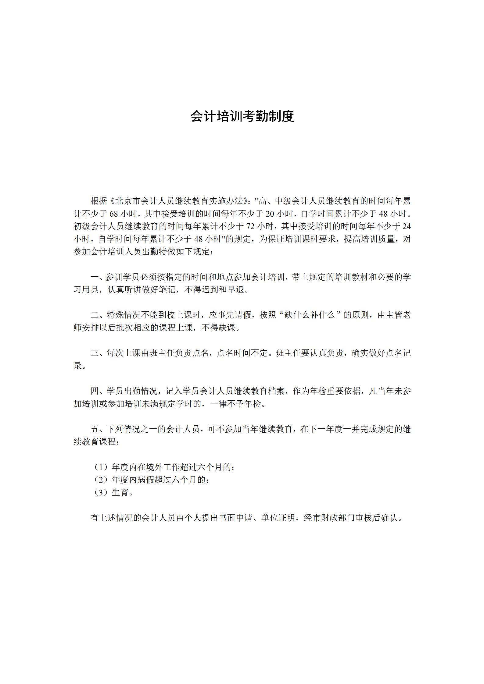 會(huì)計(jì)培訓(xùn)考勤制度word模板